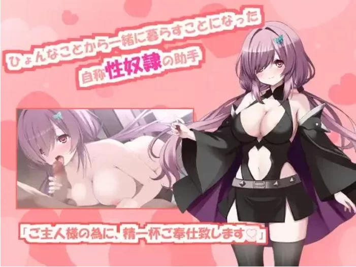 【PC+安卓/SLG/AI汉化】与自称性奴隷助手的榨取性生活 全回想 [2+4.4G][百度盘]
