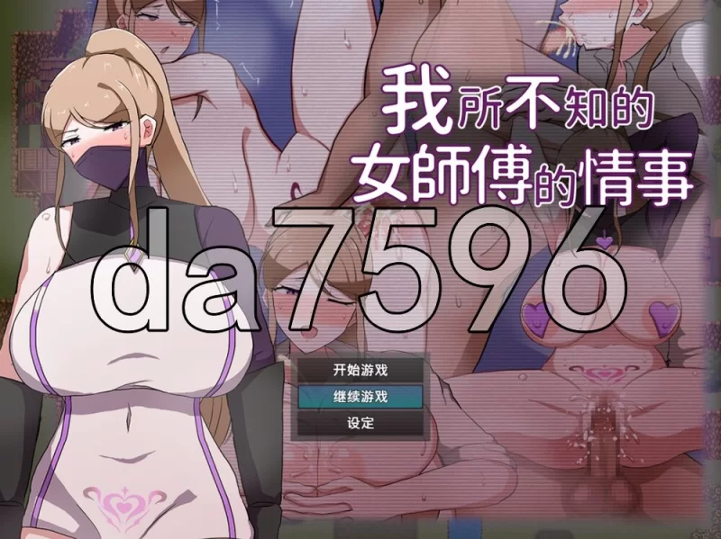 [日式RPG/新作] 我所不知的女师傅的情事 官中步兵版+存档 [1+620M][百度盘]