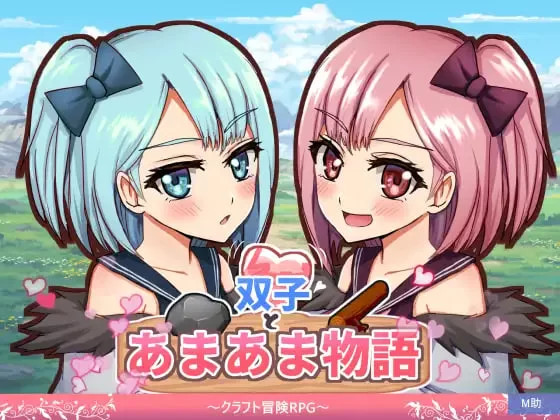 [RPG汉化PC]双子与甜甜蜜蜜物语～工艺冒险RPG 双子とあ冒険RPG [1+1G][百度盘]