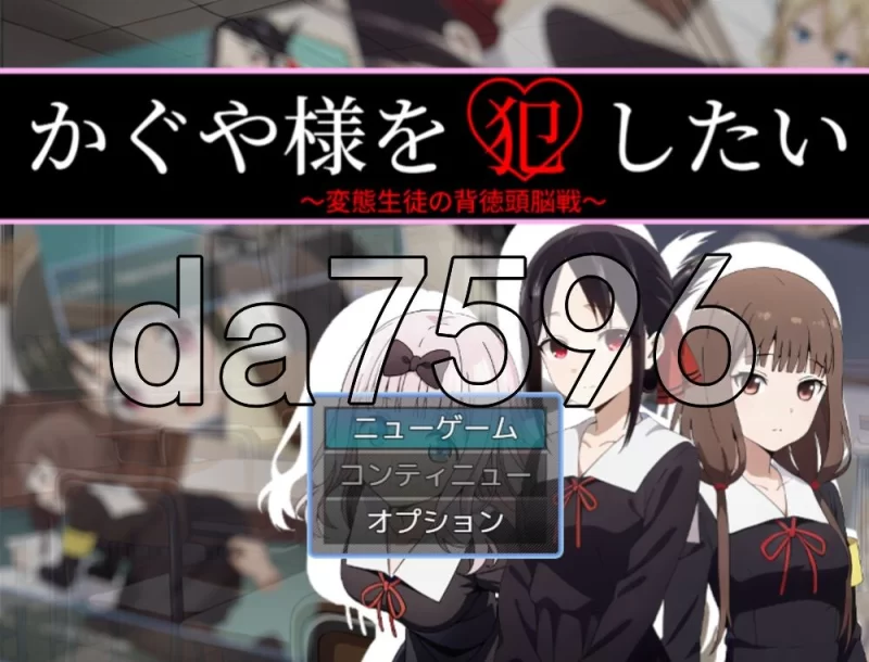 [日式RPG/新作] 想强奸辉夜大小姐 かぐや様したい AI汉化版 [1+500M][百度盘]