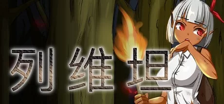[RPG官中PC步兵]列维坦 Leviathan ~A Survival RPG~  レヴィアタン v… [1+500M][百度盘]