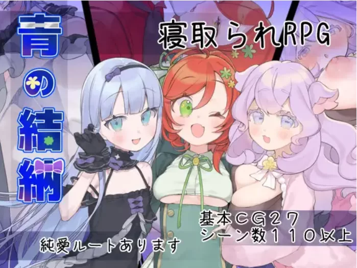 [PC/日式RPG/更新] 青的结纳 青の結納 v1.03 AI汉化版+全回想… [1+640M][百度盘]