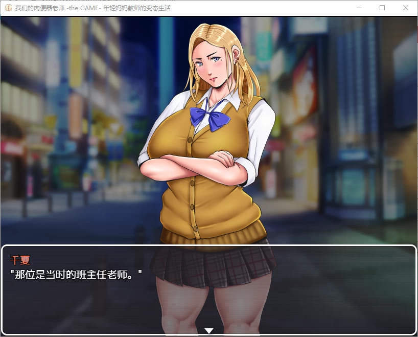 【PC】我们的肉便器老师-The GAME~v1.01+存档+官中 [1P+740M][百度盘]