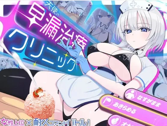 【SLG/安卓】天使的早泄治疗诊所 [1+759.2M][百度盘]