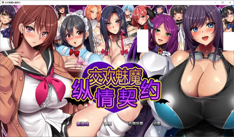 【日式RPG/中文PC】魅魔的纵情契约 官中步兵版【新作/1.8G】 [1P+1.8G][百度盘]