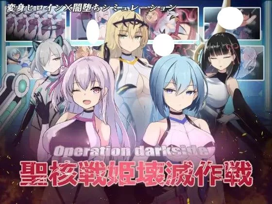 PC爆款 圣核战姫 DX 暗黑行动 圣核战姬毁灭作战 v2.6官中步兵 [1+1g][百度盘]