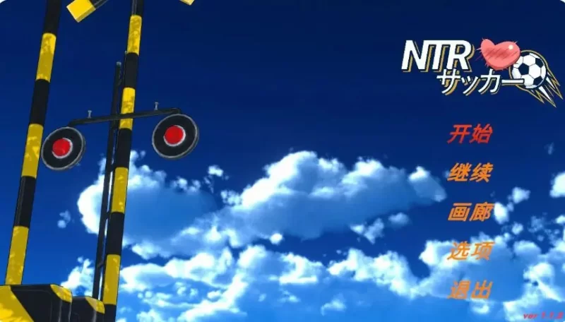 【PC/官中】NTR足球 (NTR Football/ NTRサッカ) Ver1.1.2 官方中文版 [1P+6.16G][百度盘]