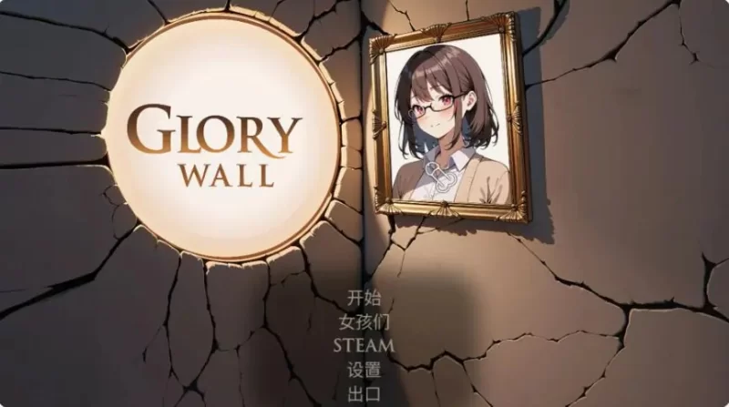 【PC】光荣墙 (Glory Wall) 官方中文版+日系SLG+1.05G [1P+1.05G][百度盘]