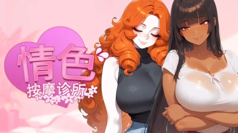 PC【日系SLG/官中/恋爱模拟】情色按摩诊所 Horny Massage Clinic… [1+1.63g][百度盘]