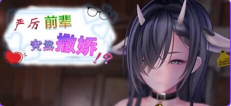 【PC/官中/日式/SLG游戏/460M】严厉前辈突然撒娇Ver1.61 [1P+460M][百度盘]