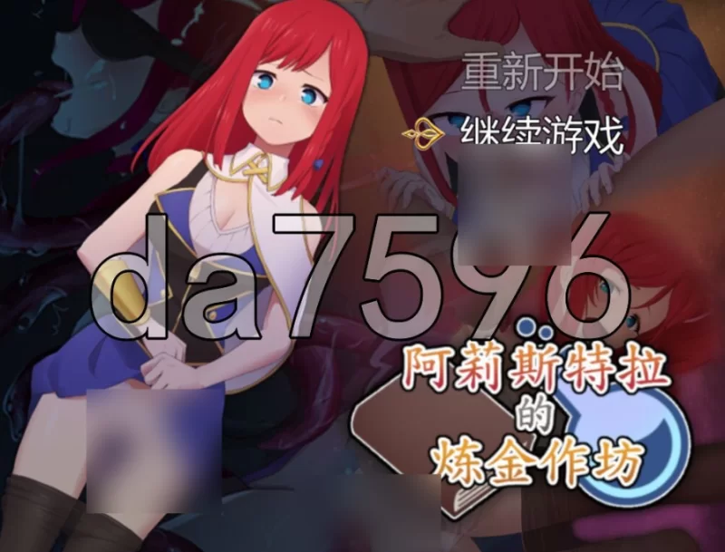 pc阿莉斯特拉的炼金作坊 アリステラの錬金工房 官中步兵版 [1+2g][百度盘]