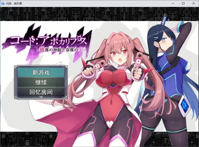 绿色RPG汉化PC 代码：启示录 -堕落女神与深渊之王- 机翻版2.3G [1P+2.3G][百度盘]