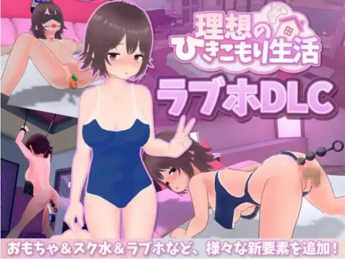 【PC/3D/官中去码】理想的家里蹲生活 父女的亲密同居v1.2.0DLC [1+1.25G][百度盘]