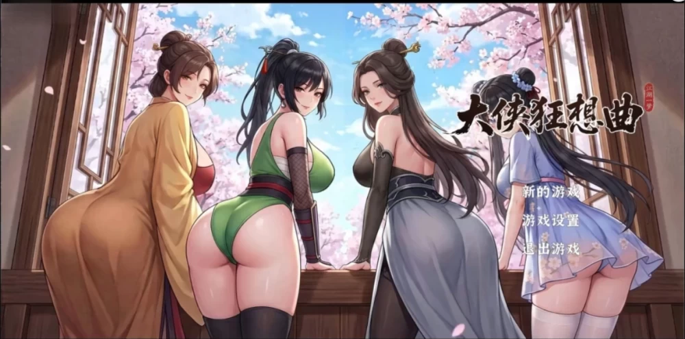 PC（SLG动态+r18补丁）大侠狂想曲最新版v20260827 …. [1+1G][多种下载方式]