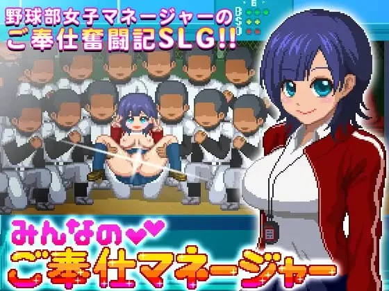 [SLG生肉PC像素动态]大家的奉仕经理 みんなのご奉仕マネー… [1+100M][百度盘]
