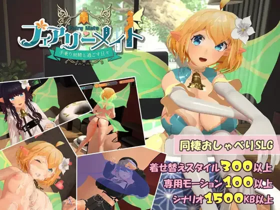 [3D日文PC]妖精搭档～与掌心妖精共度的日常 フェアv3.2 [1+600M][百度盘]