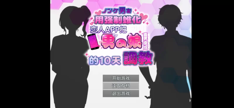 精翻安卓移植 用强制雌化恋人APP把直男变成男娘的10天调教 [1+315.MB][百度盘]