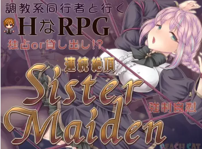 [PC/日式RPG/新作] 连续高潮 女仆修女 連続絶頂 Sister Maiden AI… [1+920MM][百度盘]