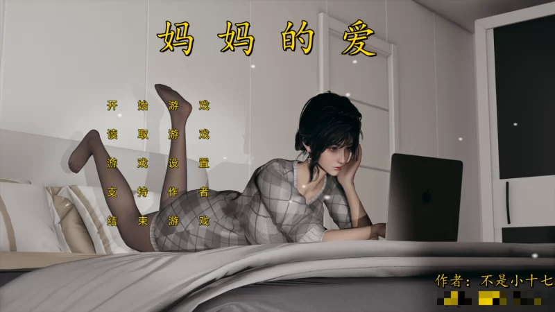 【国产SLG/中文/不是小十七】妈妈的爱（上+下+番外） PC+KRKR官方中文版合集 [1+6g][百度盘]