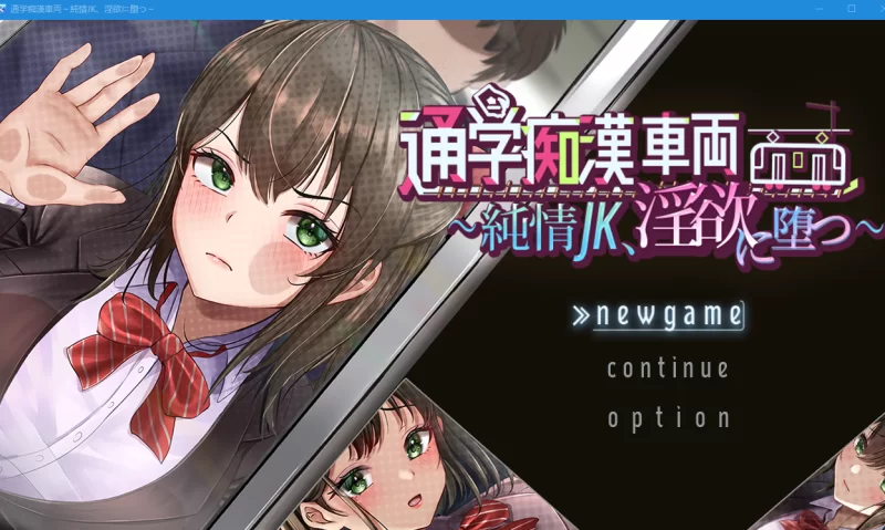 PC【隐奸触摸SLGAI汉化】通学痴汉车辆～纯情JK、堕入淫欲… [1+2.2G][百度盘]
