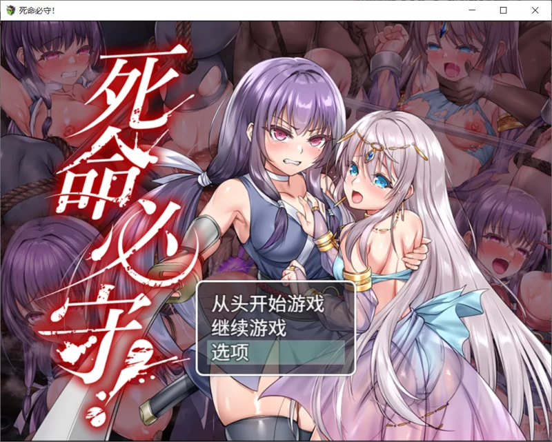 【RPG/官中/CV/爆款/奴仆/调教/PC】死命必守！/命に代えてもお守りします! steam版 [1+1.5G][百度盘]