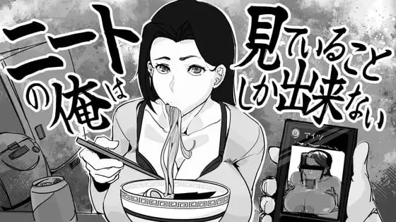 [PC盖世 SLG/NTR/绿母] 身为尼特的我只能看着什么都做不了v1.0 汉化（补档） [1+100mb][百度盘]