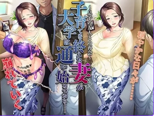 新汉化[日式ADVpc]结束育儿后重返大学的妻子汉化版+全CG存档 [1+490M][百度盘]