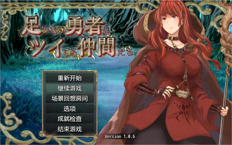 【PC】废柴勇者与天运队友 ~v1.06~+汉化 [1P+3.3G][百度盘]