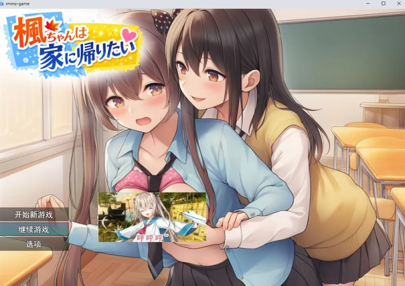 [日式RPG/蕾丝/扶她] 枫酱想回家~能抵挡住扶她妹们的诱惑吗？[aop模拟器] [1+994MB][百度盘]