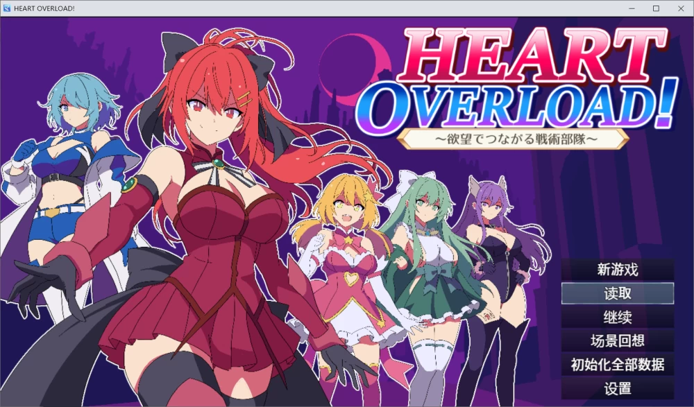 【RPG/AI汉化/PC+安卓】HEART OVERLOAD! 欲望连接的战术部队 存档 [2+2.7G][百度盘]
