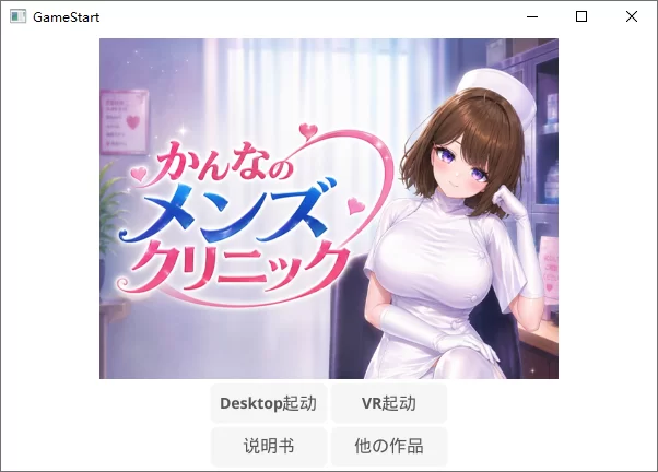 【PC】环奈的男性诊所 ~ かんなのメンズクリニック+官中+VR [1P+8.6G][百度盘]