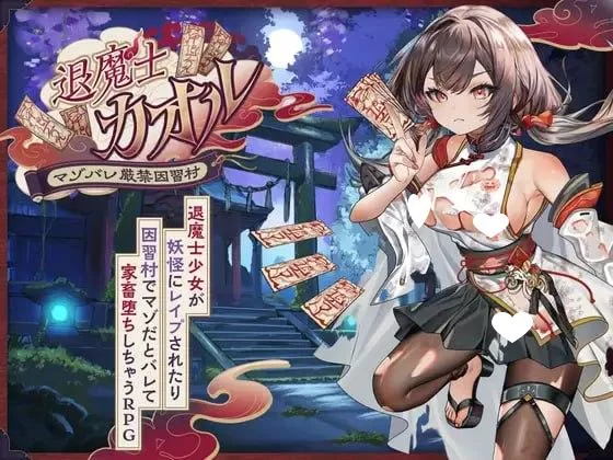 双端[凌辱/露出]退魔士薰 暴露癖严禁之因习村 汉化+作弊码 [2+1.2g][百度盘]