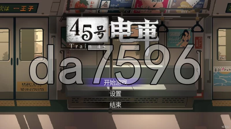 [日式SLG/更新] 45号电车 45番電車 V1.0.4.3 官中步兵版 [1+1.60G][百度盘]