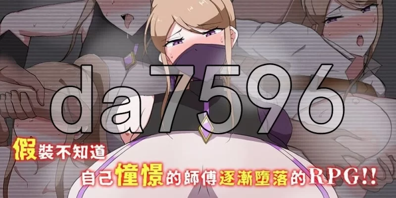 [日式RPG/新作] 我所不知的女师傅的情事 官中步兵版+存档 [1+620M][百度盘]