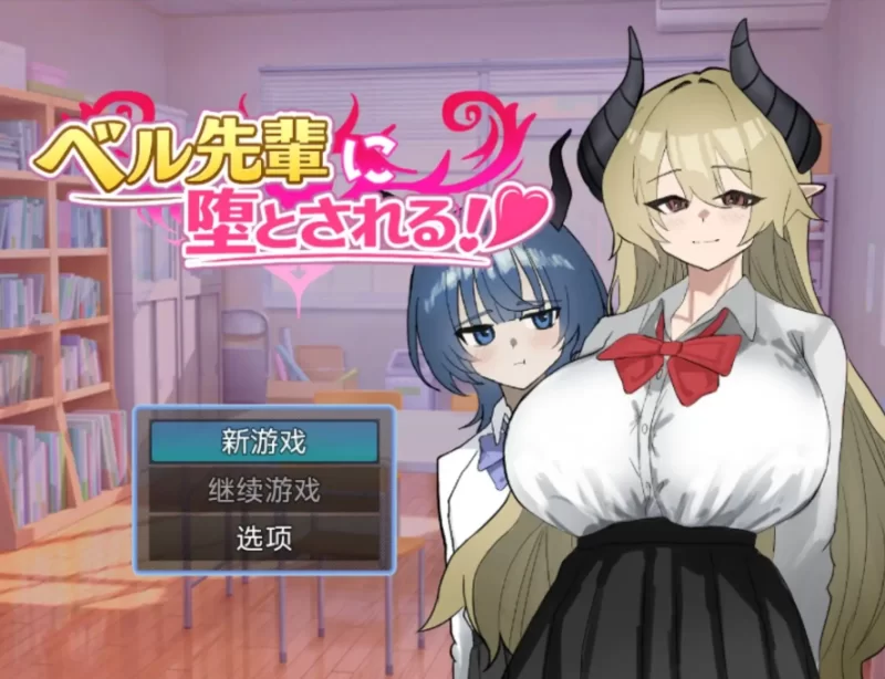 被贝尔前辈给攻陷了1.0.0【PC+安卓 [1+824m][百度盘]