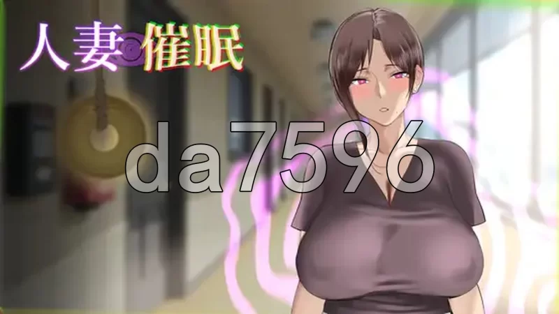 [日式SLG/新汉化] 人妻催眠 内嵌AI汉化版 [1+1.90G][百度盘]
