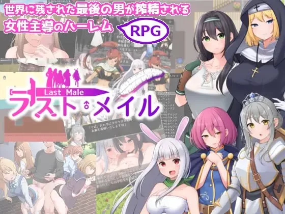 【RPGPC机翻】人类最后一个男人被后宫压榨精逆强暴RPG [1+743m][百度盘]