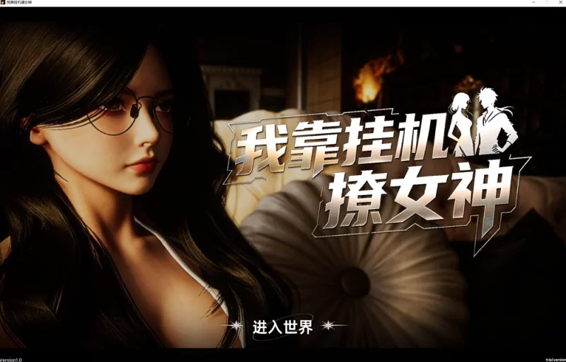 [PC/日式3D/新作] 我靠挂机撩女神 Flirting Goddesses by AFK 官中… [1+2.8G][百度盘]