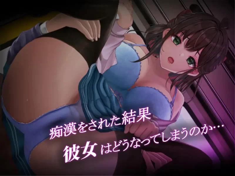 [RPG汉化PC]通学痴汉车厢～纯情女高中生，堕落为淫欲 通学… [1+1.5G][百度盘]