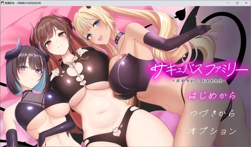 养成SLG动态 PC魅魔家族 J子契约与被勾搭的我 机翻汉化版 .3G [1P+1.3G][百度盘]