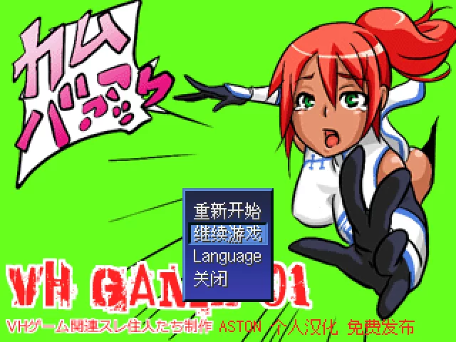 [PC/日式rpg/像素]VH01v230814/VHゲーム0１，AI完全汉化版 [1+824MB][百度盘]