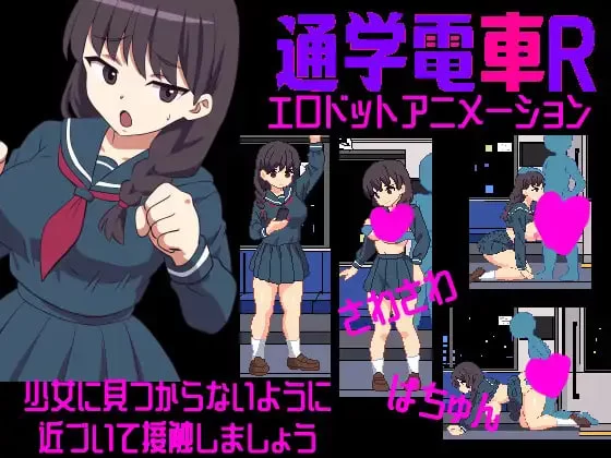[SLG生肉PC像素动态]沙沙作响的上学电车R  さわさわ通学電… [1+100M][百度盘]