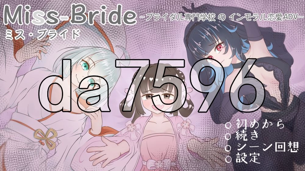 [日式SLG/新作] Miss-Bride~新娘专门学校的背德恋爱ADV AI汉化版 [1+1.70G][百度盘]