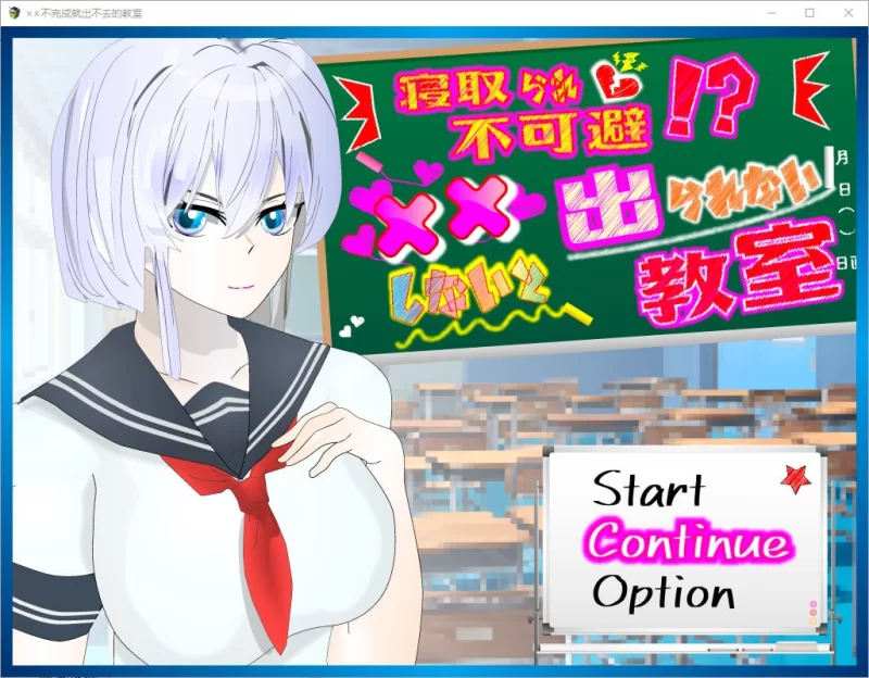 NTR不可避免！？不XX就无法离开的教室  Ver1.11【PC+安卓/1.10G】 [2+1.10G][百度盘]