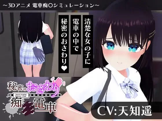 [3D汉化PC动态CV]秘密的触摸痴汉电车 秘密のおさわり痴×電… [1+1G][百度盘]
