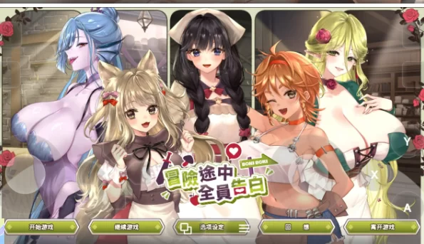 【SLG/动态pc】冒险途中全员告白1.6.7u 官方中文版 [1+1.03G][百度盘]