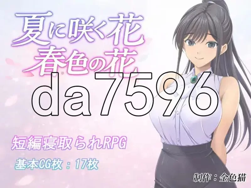 [日式SLG/更新]夏天盛开的花 春色的花 夏に咲く花 春色AI汉化 [1+810M][百度盘]
