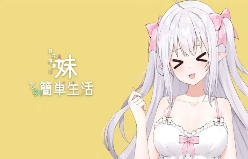 【安卓+PC/神级SLG】 和存在感薄弱的妹妹一起的简单生活 [2+4.8G][百度盘]