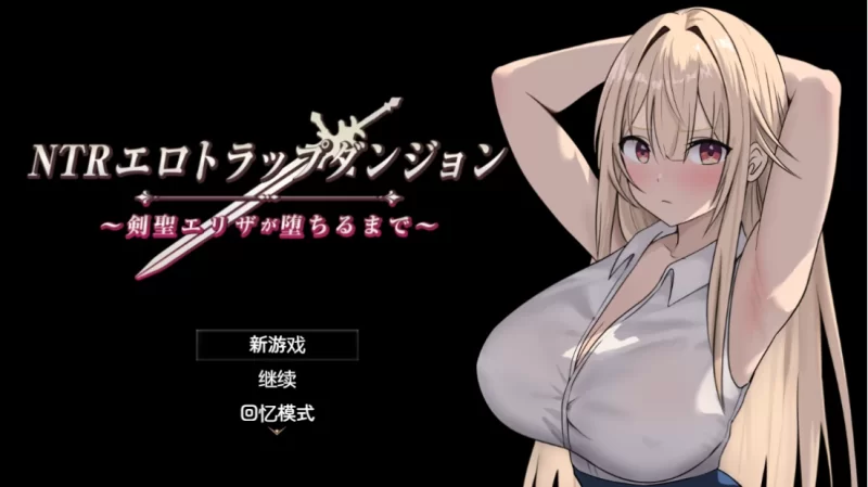 【日系RPG】NTR纯爱陷阱地下城1.03典藏汉化/PC+虚机/NTR [2+2.1G][多种下载方式]