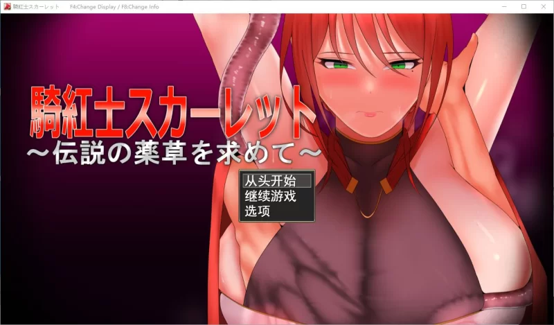【日式RPG/汉化】PC猩红骑士：寻找传说中的草药 DL机翻版 50M [1P+950M][百度盘]